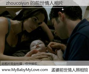 #孟婆前世情人照相馆# 【zhoucaiyun 的前世情人】前生，我们相亲相爱，相约下辈子还要在一起，你的誓言可别忘记。然而轮回路上的一碗孟婆汤，却将一切归零。茫茫人悔，谁是我的前世情人？zhoucaiyun 的前世情人，有图有真相：