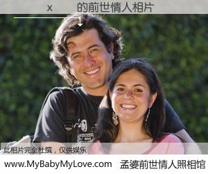 #孟婆前世情人照相馆# 【���x�� 的前世情人】前生，我们相亲相爱，相约下辈子还要在一起，你的誓言可别忘记。然而轮回路上的一碗孟婆汤，却将一切归零。茫茫人悔，谁是我的前世情人？���x�� 的前世情人，有图有真相：