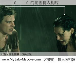 #孟婆前世情人照相馆# 【����� 的前世情人】前生，我们相亲相爱，相约下辈子还要在一起，你的誓言可别忘记。然而轮回路上的一碗孟婆汤，却将一切归零。茫茫人悔，谁是我的前世情人？����� 的前世情人，有图有真相：