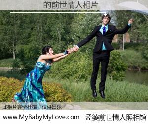 #孟婆前世情人照相馆# 【�ĺƾ� 的前世情人】前生，我们相亲相爱，相约下辈子还要在一起，你的誓言可别忘记。然而轮回路上的一碗孟婆汤，却将一切归零。茫茫人悔，谁是我的前世情人？�ĺƾ� 的前世情人，有图有真相：