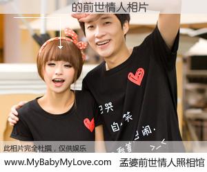 #孟婆前世情人照相馆# 【����ǿ 的前世情人】前生，我们相亲相爱，相约下辈子还要在一起，你的誓言可别忘记。然而轮回路上的一碗孟婆汤，却将一切归零。茫茫人悔，谁是我的前世情人？����ǿ 的前世情人，有图有真相：