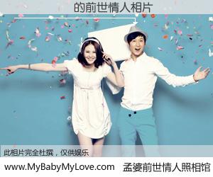#孟婆前世情人照相馆# 【�ļ��� 的前世情人】前生，我们相亲相爱，相约下辈子还要在一起，你的誓言可别忘记。然而轮回路上的一碗孟婆汤，却将一切归零。茫茫人悔，谁是我的前世情人？�ļ��� 的前世情人，有图有真相：