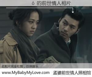 #孟婆前世情人照相馆# 【������ 的前世情人】前生，我们相亲相爱，相约下辈子还要在一起，你的誓言可别忘记。然而轮回路上的一碗孟婆汤，却将一切归零。茫茫人悔，谁是我的前世情人？������ 的前世情人，有图有真相：