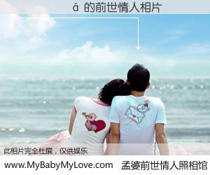 #孟婆前世情人照相馆# 【 的前世情人】前生，我们相亲相爱，相约下辈子还要在一起，你的誓言可别忘记。然而轮回路上的一碗孟婆汤，却将一切归零。茫茫人悔，谁是我的前世情人？ 的前世情人，有图有真相：