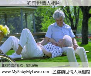 #孟婆前世情人照相馆# 【Ҧع�� 的前世情人】前生，我们相亲相爱，相约下辈子还要在一起，你的誓言可别忘记。然而轮回路上的一碗孟婆汤，却将一切归零。茫茫人悔，谁是我的前世情人？Ҧع�� 的前世情人，有图有真相：