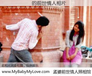 #孟婆前世情人照相馆# 【��ͥ�� 的前世情人】前生，我们相亲相爱，相约下辈子还要在一起，你的誓言可别忘记。然而轮回路上的一碗孟婆汤，却将一切归零。茫茫人悔，谁是我的前世情人？��ͥ�� 的前世情人，有图有真相：