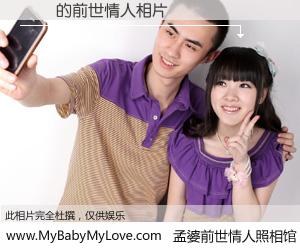 #孟婆前世情人照相馆# 【֣׿ 的前世情人】前生，我们相亲相爱，相约下辈子还要在一起，你的誓言可别忘记。然而轮回路上的一碗孟婆汤，却将一切归零。茫茫人悔，谁是我的前世情人？֣׿ 的前世情人，有图有真相：
