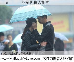 #孟婆前世情人照相馆# 【л͢�� 的前世情人】前生，我们相亲相爱，相约下辈子还要在一起，你的誓言可别忘记。然而轮回路上的一碗孟婆汤，却将一切归零。茫茫人悔，谁是我的前世情人？л͢�� 的前世情人，有图有真相：