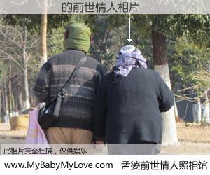 #孟婆前世情人照相馆# 【Ѧʿ�� 的前世情人】前生，我们相亲相爱，相约下辈子还要在一起，你的誓言可别忘记。然而轮回路上的一碗孟婆汤，却将一切归零。茫茫人悔，谁是我的前世情人？Ѧʿ�� 的前世情人，有图有真相：