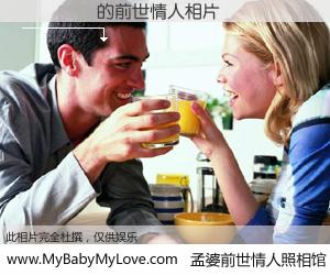 #孟婆前世情人照相馆# 【׿��ӱ 的前世情人】前生，我们相亲相爱，相约下辈子还要在一起，你的誓言可别忘记。然而轮回路上的一碗孟婆汤，却将一切归零。茫茫人悔，谁是我的前世情人？׿��ӱ 的前世情人，有图有真相：