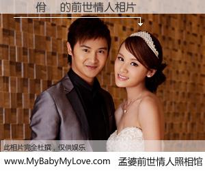 #孟婆前世情人照相馆# 【��佾� 的前世情人】前生，我们相亲相爱，相约下辈子还要在一起，你的誓言可别忘记。然而轮回路上的一碗孟婆汤，却将一切归零。茫茫人悔，谁是我的前世情人？��佾� 的前世情人，有图有真相：