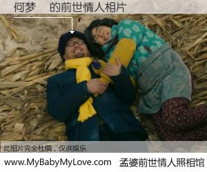 #孟婆前世情人照相馆# 【何梦瑄 的前世情人】前生，我们相亲相爱，相约下辈子还要在一起，你的誓言可别忘记。然而轮回路上的一碗孟婆汤，却将一切归零。茫茫人悔，谁是我的前世情人？何梦瑄 的前世情人，有图有真相：