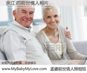 #孟婆前世情人照相馆# 【余江 的前世情人】前生，我们相亲相爱，相约下辈子还要在一起，你的誓言可别忘记。然而轮回路上的一碗孟婆汤，却将一切归零。茫茫人悔，谁是我的前世情人？余江 的前世情人，有图有真相：