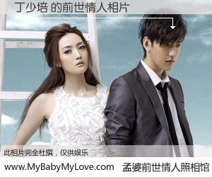 #孟婆前世情人照相馆# 【丁少培 的前世情人】前生，我们相亲相爱，相约下辈子还要在一起，你的誓言可别忘记。然而轮回路上的一碗孟婆汤，却将一切归零。茫茫人悔，谁是我的前世情人？丁少培 的前世情人，有图有真相：