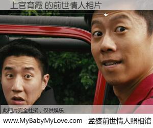 #孟婆前世情人照相馆# 【上官育霞 的前世情人】前生，我们相亲相爱，相约下辈子还要在一起，你的誓言可别忘记。然而轮回路上的一碗孟婆汤，却将一切归零。茫茫人悔，谁是我的前世情人？上官育霞 的前世情人，有图有真相：