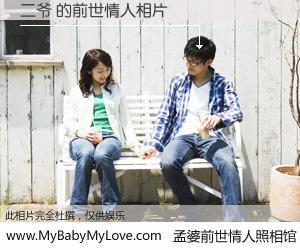 #孟婆前世情人照相馆# 【二爷 的前世情人】前生，我们相亲相爱，相约下辈子还要在一起，你的誓言可别忘记。然而轮回路上的一碗孟婆汤，却将一切归零。茫茫人悔，谁是我的前世情人？二爷 的前世情人，有图有真相：