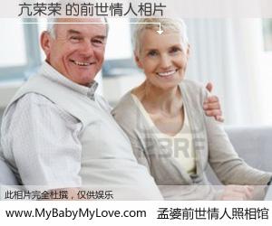 #孟婆前世情人照相馆# 【亢荣荣 的前世情人】前生，我们相亲相爱，相约下辈子还要在一起，你的誓言可别忘记。然而轮回路上的一碗孟婆汤，却将一切归零。茫茫人悔，谁是我的前世情人？亢荣荣 的前世情人，有图有真相：