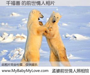 #孟婆前世情人照相馆# 【千福善 的前世情人】前生，我们相亲相爱，相约下辈子还要在一起，你的誓言可别忘记。然而轮回路上的一碗孟婆汤，却将一切归零。茫茫人悔，谁是我的前世情人？千福善 的前世情人，有图有真相：