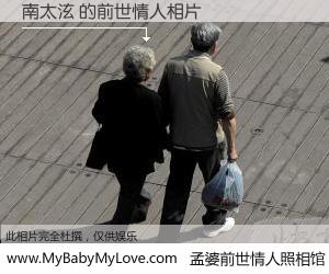 #孟婆前世情人照相馆# 【南太泫 的前世情人】前生，我们相亲相爱，相约下辈子还要在一起，你的誓言可别忘记。然而轮回路上的一碗孟婆汤，却将一切归零。茫茫人悔，谁是我的前世情人？南太泫 的前世情人，有图有真相：