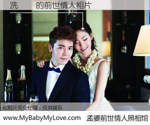 #孟婆前世情人照相馆# 【冼姵樺 的前世情人】前生，我们相亲相爱，相约下辈子还要在一起，你的誓言可别忘记。然而轮回路上的一碗孟婆汤，却将一切归零。茫茫人悔，谁是我的前世情人？冼姵樺 的前世情人，有图有真相：