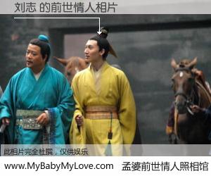 #孟婆前世情人照相馆# 【刘志 的前世情人】前生，我们相亲相爱，相约下辈子还要在一起，你的誓言可别忘记。然而轮回路上的一碗孟婆汤，却将一切归零。茫茫人悔，谁是我的前世情人？刘志 的前世情人，有图有真相：