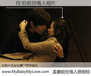 #孟婆前世情人照相馆# 【吳燁均 的前世情人】前生，我们相亲相爱，相约下辈子还要在一起，你的誓言可别忘记。然而轮回路上的一碗孟婆汤，却将一切归零。茫茫人悔，谁是我的前世情人？吳燁均 的前世情人，有图有真相：