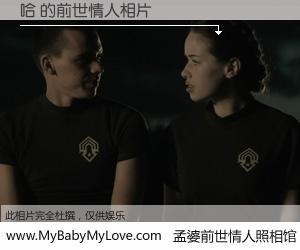 #孟婆前世情人照相馆# 【哈 的前世情人】前生，我们相亲相爱，相约下辈子还要在一起，你的誓言可别忘记。然而轮回路上的一碗孟婆汤，却将一切归零。茫茫人悔，谁是我的前世情人？哈 的前世情人，有图有真相：