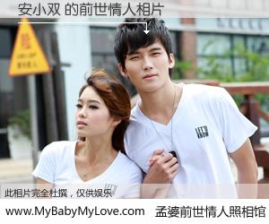 #孟婆前世情人照相馆# 【安小双 的前世情人】前生，我们相亲相爱，相约下辈子还要在一起，你的誓言可别忘记。然而轮回路上的一碗孟婆汤，却将一切归零。茫茫人悔，谁是我的前世情人？安小双 的前世情人，有图有真相：