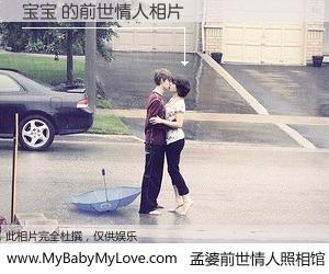 #孟婆前世情人照相馆# 【宝宝 的前世情人】前生，我们相亲相爱，相约下辈子还要在一起，你的誓言可别忘记。然而轮回路上的一碗孟婆汤，却将一切归零。茫茫人悔，谁是我的前世情人？宝宝 的前世情人，有图有真相：