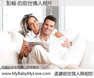 #孟婆前世情人照相馆# 【彭畅 的前世情人】前生，我们相亲相爱，相约下辈子还要在一起，你的誓言可别忘记。然而轮回路上的一碗孟婆汤，却将一切归零。茫茫人悔，谁是我的前世情人？彭畅 的前世情人，有图有真相：