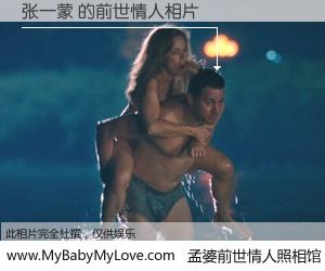 #孟婆前世情人照相馆# 【张一蒙 的前世情人】前生，我们相亲相爱，相约下辈子还要在一起，你的誓言可别忘记。然而轮回路上的一碗孟婆汤，却将一切归零。茫茫人悔，谁是我的前世情人？张一蒙 的前世情人，有图有真相：