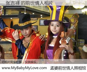 #孟婆前世情人照相馆# 【张吉祥 的前世情人】前生，我们相亲相爱，相约下辈子还要在一起，你的誓言可别忘记。然而轮回路上的一碗孟婆汤，却将一切归零。茫茫人悔，谁是我的前世情人？张吉祥 的前世情人，有图有真相：