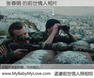 #孟婆前世情人照相馆# 【张春娟 的前世情人】前生，我们相亲相爱，相约下辈子还要在一起，你的誓言可别忘记。然而轮回路上的一碗孟婆汤，却将一切归零。茫茫人悔，谁是我的前世情人？张春娟 的前世情人，有图有真相：