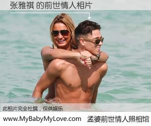 #孟婆前世情人照相馆# 【张雅祺 的前世情人】前生，我们相亲相爱，相约下辈子还要在一起，你的誓言可别忘记。然而轮回路上的一碗孟婆汤，却将一切归零。茫茫人悔，谁是我的前世情人？张雅祺 的前世情人，有图有真相：