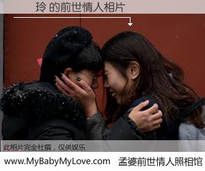 #孟婆前世情人照相馆# 【張瑋玲 的前世情人】前生，我们相亲相爱，相约下辈子还要在一起，你的誓言可别忘记。然而轮回路上的一碗孟婆汤，却将一切归零。茫茫人悔，谁是我的前世情人？張瑋玲 的前世情人，有图有真相：
