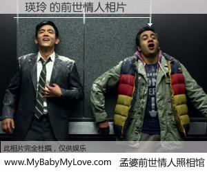 #孟婆前世情人照相馆# 【張瑛玲 的前世情人】前生，我们相亲相爱，相约下辈子还要在一起，你的誓言可别忘记。然而轮回路上的一碗孟婆汤，却将一切归零。茫茫人悔，谁是我的前世情人？張瑛玲 的前世情人，有图有真相：