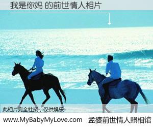 #孟婆前世情人照相馆# 【我是你妈 的前世情人】前生，我们相亲相爱，相约下辈子还要在一起，你的誓言可别忘记。然而轮回路上的一碗孟婆汤，却将一切归零。茫茫人悔，谁是我的前世情人？我是你妈 的前世情人，有图有真相：