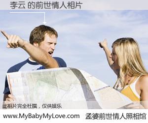 #孟婆前世情人照相馆# 【李云 的前世情人】前生，我们相亲相爱，相约下辈子还要在一起，你的誓言可别忘记。然而轮回路上的一碗孟婆汤，却将一切归零。茫茫人悔，谁是我的前世情人？李云 的前世情人，有图有真相：