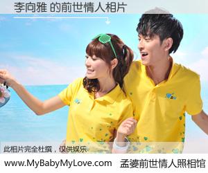 #孟婆前世情人照相馆# 【李向雅 的前世情人】前生，我们相亲相爱，相约下辈子还要在一起，你的誓言可别忘记。然而轮回路上的一碗孟婆汤，却将一切归零。茫茫人悔，谁是我的前世情人？李向雅 的前世情人，有图有真相：