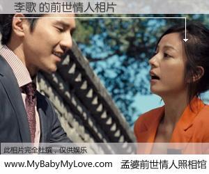 #孟婆前世情人照相馆# 【李歌 的前世情人】前生，我们相亲相爱，相约下辈子还要在一起，你的誓言可别忘记。然而轮回路上的一碗孟婆汤，却将一切归零。茫茫人悔，谁是我的前世情人？李歌 的前世情人，有图有真相：