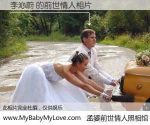 #孟婆前世情人照相馆# 【李沁蔚 的前世情人】前生，我们相亲相爱，相约下辈子还要在一起，你的誓言可别忘记。然而轮回路上的一碗孟婆汤，却将一切归零。茫茫人悔，谁是我的前世情人？李沁蔚 的前世情人，有图有真相：