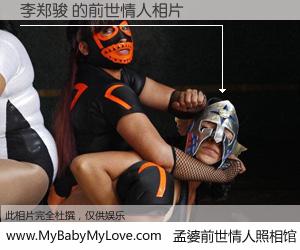 #孟婆前世情人照相馆# 【李郑骏 的前世情人】前生，我们相亲相爱，相约下辈子还要在一起，你的誓言可别忘记。然而轮回路上的一碗孟婆汤，却将一切归零。茫茫人悔，谁是我的前世情人？李郑骏 的前世情人，有图有真相：