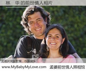 #孟婆前世情人照相馆# 【林昇华 的前世情人】前生，我们相亲相爱，相约下辈子还要在一起，你的誓言可别忘记。然而轮回路上的一碗孟婆汤，却将一切归零。茫茫人悔，谁是我的前世情人？林昇华 的前世情人，有图有真相：