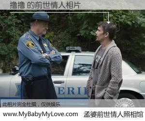 #孟婆前世情人照相馆# 【撸撸 的前世情人】前生，我们相亲相爱，相约下辈子还要在一起，你的誓言可别忘记。然而轮回路上的一碗孟婆汤，却将一切归零。茫茫人悔，谁是我的前世情人？撸撸 的前世情人，有图有真相：