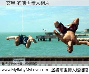 #孟婆前世情人照相馆# 【文星 的前世情人】前生，我们相亲相爱，相约下辈子还要在一起，你的誓言可别忘记。然而轮回路上的一碗孟婆汤，却将一切归零。茫茫人悔，谁是我的前世情人？文星 的前世情人，有图有真相：