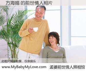 #孟婆前世情人照相馆# 【方海媚 的前世情人】前生，我们相亲相爱，相约下辈子还要在一起，你的誓言可别忘记。然而轮回路上的一碗孟婆汤，却将一切归零。茫茫人悔，谁是我的前世情人？方海媚 的前世情人，有图有真相：