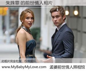 #孟婆前世情人照相馆# 【朱姝霏 的前世情人】前生，我们相亲相爱，相约下辈子还要在一起，你的誓言可别忘记。然而轮回路上的一碗孟婆汤，却将一切归零。茫茫人悔，谁是我的前世情人？朱姝霏 的前世情人，有图有真相：