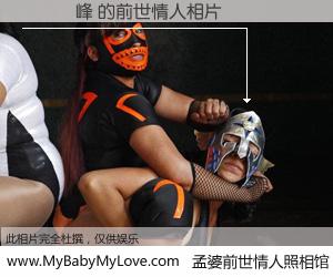 #孟婆前世情人照相馆# 【歐陽雲峰 的前世情人】前生，我们相亲相爱，相约下辈子还要在一起，你的誓言可别忘记。然而轮回路上的一碗孟婆汤，却将一切归零。茫茫人悔，谁是我的前世情人？歐陽雲峰 的前世情人，有图有真相：