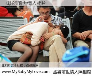 #孟婆前世情人照相馆# 【毋 的前世情人】前生，我们相亲相爱，相约下辈子还要在一起，你的誓言可别忘记。然而轮回路上的一碗孟婆汤，却将一切归零。茫茫人悔，谁是我的前世情人？毋 的前世情人，有图有真相：
