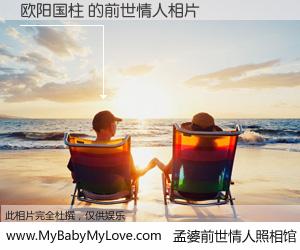 #孟婆前世情人照相馆# 【欧阳国柱 的前世情人】前生，我们相亲相爱，相约下辈子还要在一起，你的誓言可别忘记。然而轮回路上的一碗孟婆汤，却将一切归零。茫茫人悔，谁是我的前世情人？欧阳国柱 的前世情人，有图有真相：
